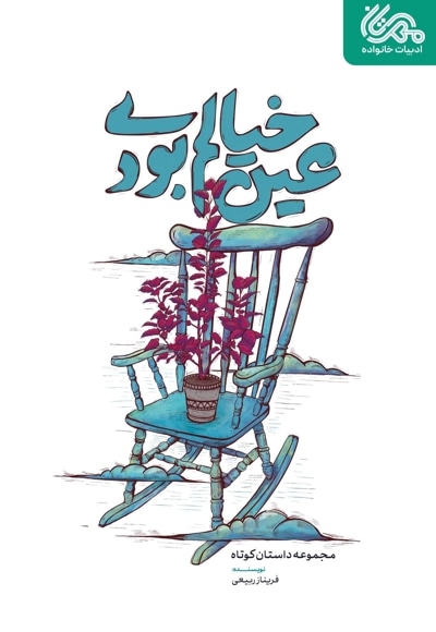 عین خیالم بودی